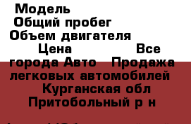  › Модель ­ Chevrolet Lanos › Общий пробег ­ 200 195 › Объем двигателя ­ 200 159 › Цена ­ 200 000 - Все города Авто » Продажа легковых автомобилей   . Курганская обл.,Притобольный р-н